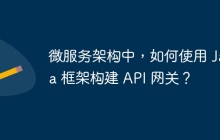 微服务架构中,如何使用 Java 框架构建 API 网关?