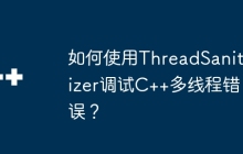 如何使用ThreadSanitizer调试C++多线程错误？