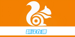 uc浏览器翻译功能在什么地方 翻译功能操作方法