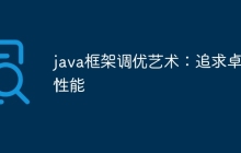 java框架调优艺术:追求卓越性能