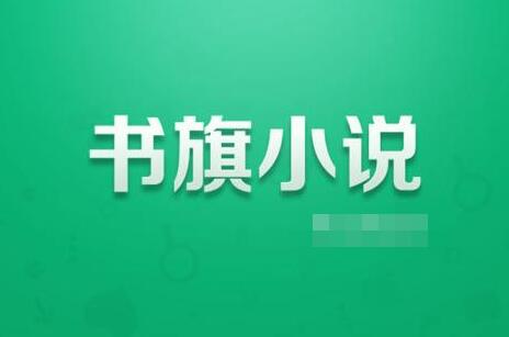 书旗小说自动阅读怎么设置=自动阅读设置方法