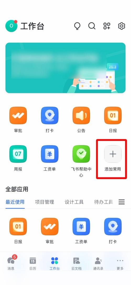 飞书怎么添加常用工具 添加常用工具的操作方法