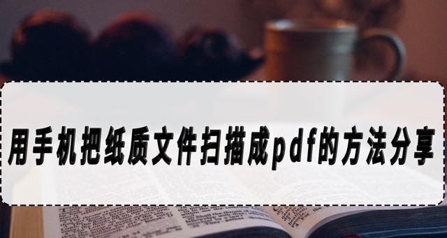 如何將手機照片轉換成PDF檔案（簡單實用的技巧讓你輕鬆完成轉換）