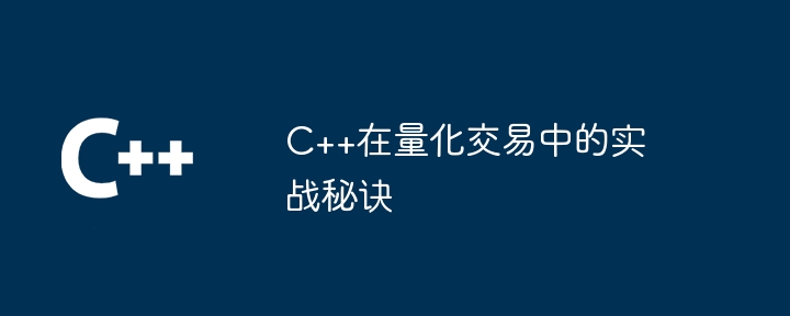 クオンツ取引における C++ の実践的な秘密