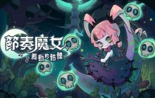 浮光游戏携类幸存者X音乐节奏游戏《节奏魔女 舞动的骷髅》参加2024ChinaJoy