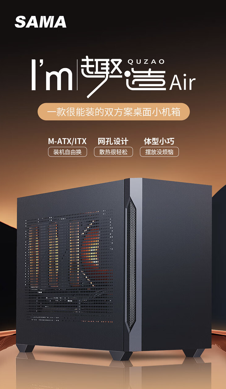 先马趣造 Air 桌面 M-ATX 小机箱开售:三面网孔设计,139 元