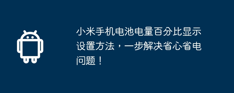 Xiaomi携帯電話のバッテリーパーセント表示を設定して、安心と省電力の問題をワンステップで解決する方法!