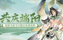 《阴阳师》「共庆端阳」活动情报放送！全新秘闻副本现正开启