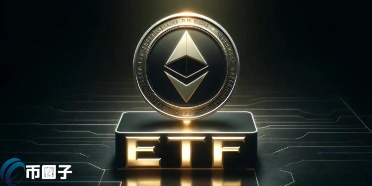 SEC要求周五前提交S-1文件！以太坊现货ETF最快6月推出？