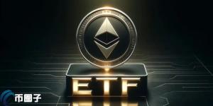 SEC要求周五前提交S-1文件！以太坊现货ETF最快6月推出？