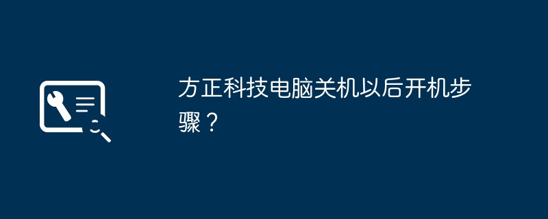 方正科技电脑关机以后开机步骤？