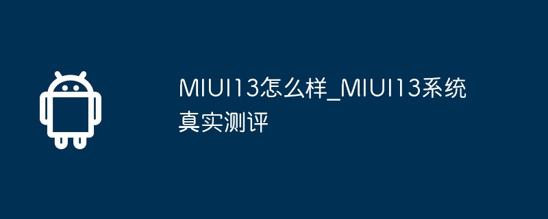 Que diriez-vous de l'évaluation MIUI13_Real du système MIUI13