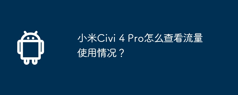 小米Civi 4 Pro怎麼查看流量使用情況？