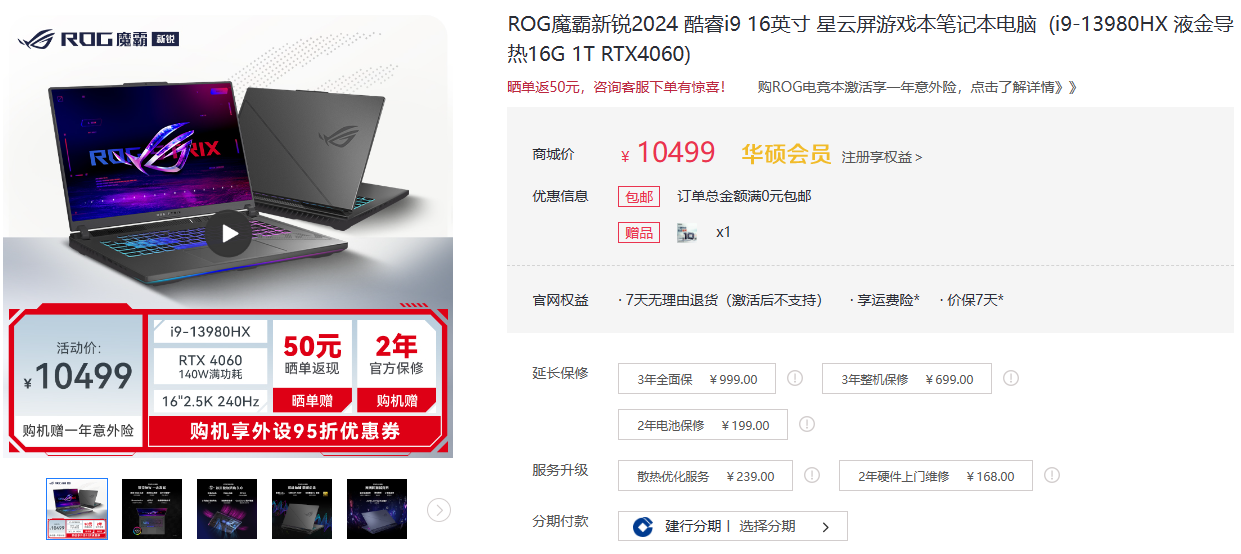 618游戏本开门红大促 ROG 魔霸新锐 i9-13980HX + RTX 4060 到手价 10499 元