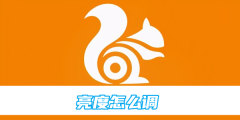 uc浏览器亮度怎么调整 亮度调整操作方法