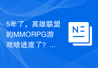 5年了，英雄聯盟的MMORPG遊戲啥進度了？