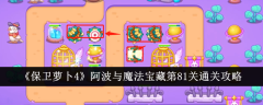 《保卫萝卜4》阿波与魔法宝藏第81关通关攻略