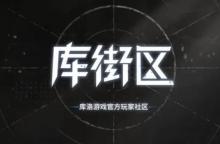 库街区怎么使用 使用的操作方法