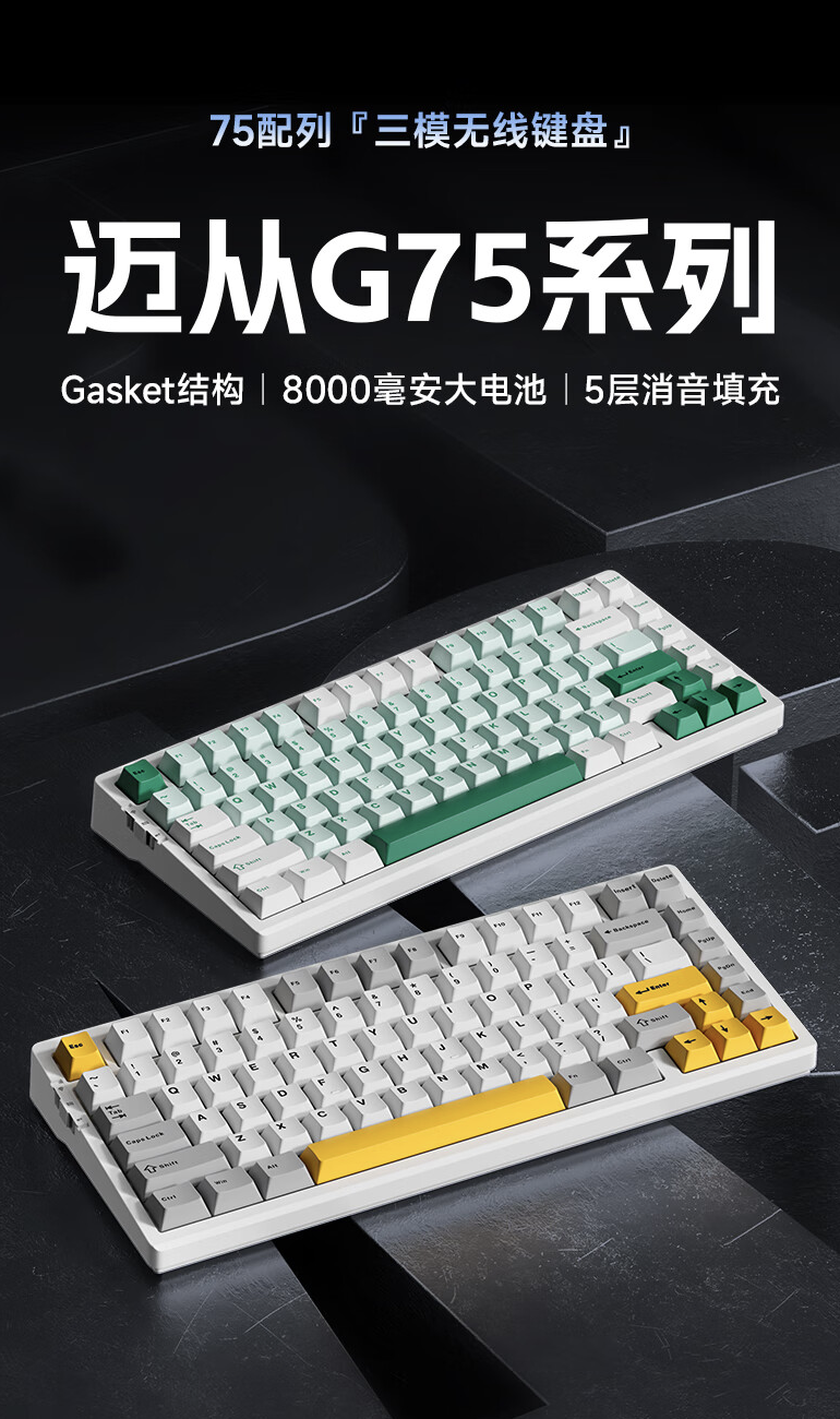 迈从 G75 系列三模机械键盘首销:Gasket 结构、单键开槽 PCB,99 元起
