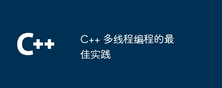 C++ 多執行緒程式設計的最佳實踐