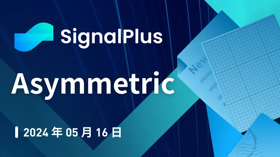 SignalPlus マクロ分析特別版: 非対称