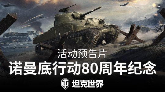 オマハビーチに戻ります！ World of Tanks がノルマンディー記念イベントを開始