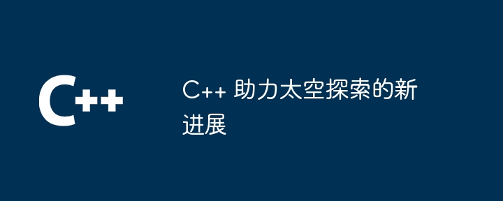 C++ 輔助太空探索的新進展