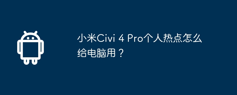 컴퓨터에서 Xiaomi Civi 4 Pro 개인 핫스팟을 사용하는 방법은 무엇입니까?