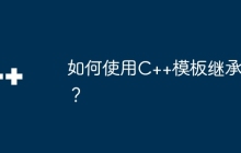 如何使用C++模板继承？