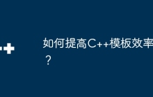 如何提高C++模板效率？