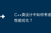 C++类设计中如何考虑性能优化？