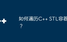 如何遍历C++ STL容器？