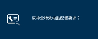 原神全特效电脑配置要求?