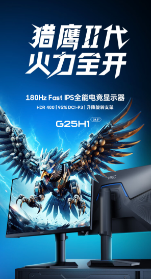 HKC G25H1 24.5 英寸显示器今晚开售：1080P 180Hz，699 元