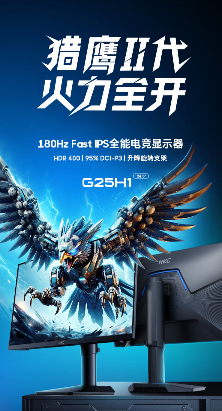 HKC G25H1 24.5 英寸显示器今晚开售：1080P 180Hz，699 元