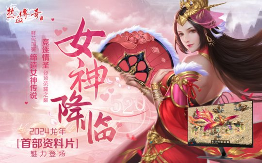 《熱血傳奇》龍年首支資料片「女神降臨」魅力登場！