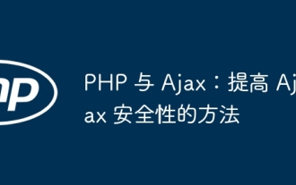 PHP 與 Ajax:提升 Ajax 安全性的方法