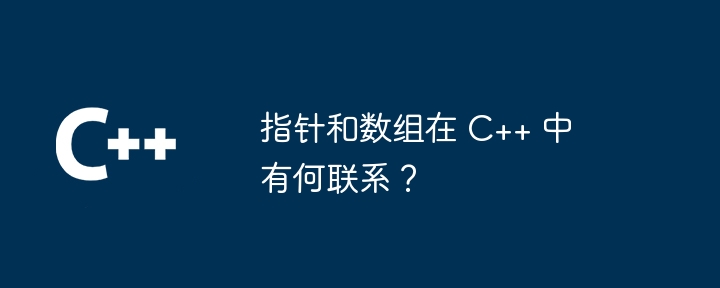 C++ ではポインターと配列はどのように関係していますか?