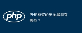 PHP框架的安全漏洞有哪些？