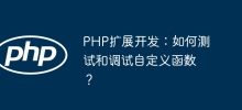 PHP擴充開發：如何測試和偵錯自訂函數？