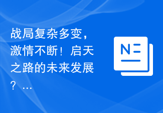 战局复杂多变，激情不断！启天之路的未来发展？听听这些少侠怎么说！