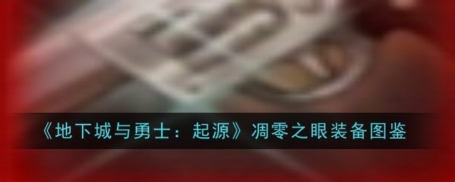 《地下城与勇士:起源》凋零之眼装备图鉴