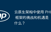云原生架构中使用 PHP 框架的挑战和机遇是什么？