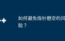 如何避免指针悬空的风险？