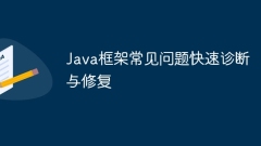 Java框架常见问题快速诊断与修复