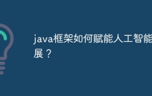 java框架如何赋能人工智能发展？