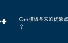 C++模板与宏的优缺点？