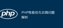 Analysis of PHP performance optimization practical issues