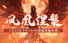 《玄天之剑》“凤凰涅槃”新服震撼来袭，开启全新的江湖世界