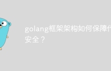 golang框架架构如何保障代码安全？
